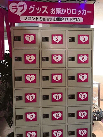 ラブグッズお預かり専用ロッカー