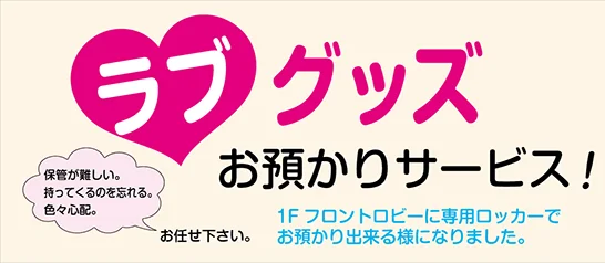 ラブグッズお預かりサービスのご案内