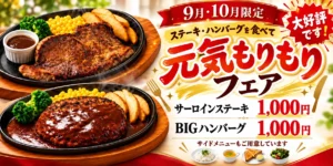 元気もりもりステーキ＆ハンバーグフェア