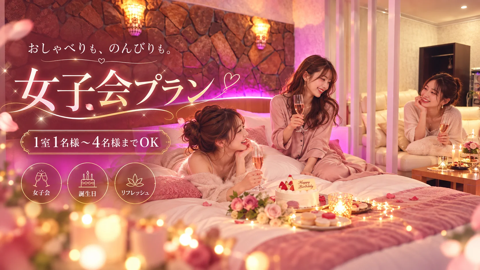 HOTEL La.Rouge 女子会プラン 利用イメージ